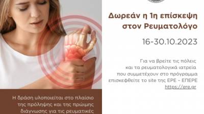 «Δωρεάν η 1η επίσκεψη στον Ρευματολόγο» από 16 έως 30 Οκτωβρίου 2023