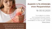 «Δωρεάν η 1η επίσκεψη στον Ρευματολόγο» από 16 έως 30 Οκτωβρίου 2023