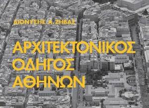 Περίπατος στο κέντρο της Αθήνας από το Πολιτιστικό Ίδρυμα Ομίλου Πειραιώς