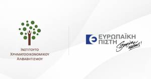 Ευρωπαϊκή Πίστη: Στρατηγική συνεργασία με το Ινστιτούτο Χρηματοοικονομικού Αλφαβητισμού