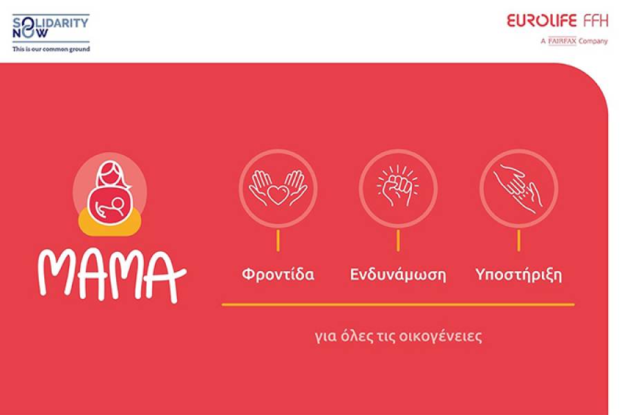 Ξεκίνησε το πρόγραμμα «ΜΑΜΑ» του SolidarityNow στη Θεσσαλονίκη με την υποστήριξη της Eurolife FFH