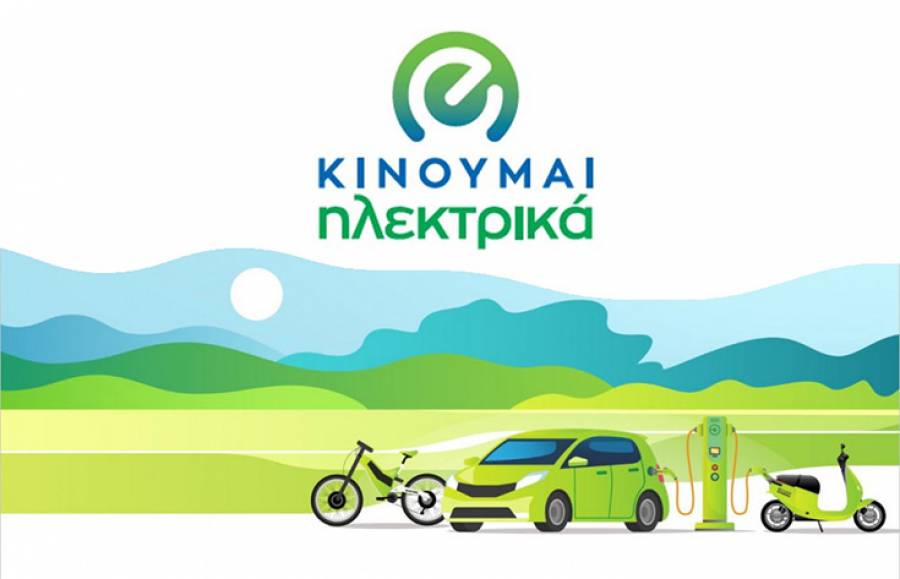 Εγκρίθηκαν επιπλέον 3.767 αιτήσεις στο Πρόγραμμα «Κινούμαι Ηλεκτρικά 2»