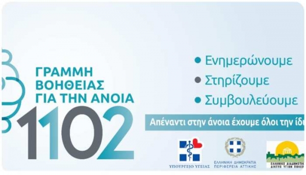 Περιφέρεια Αττικής και ΕΔΔΥΠΠΥ στηρίζουν τη Γραμμή Βοήθειας για την Άνοια 1102 της Εταιρείας Alzheimer Αθηνών