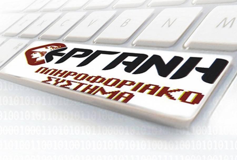 Σε πλήρη εφαρμογή από αύριο 16 Φεβρουαρίου το Πληροφοριακό Σύστημα ΕΡΓΑΝΗ ΙΙ